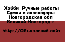 Хобби. Ручные работы Сумки и аксессуары. Новгородская обл.,Великий Новгород г.